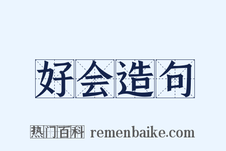 好会造句是什么意思的图片